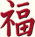 Caracter Chines